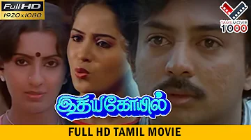 இதய கோயில்  தமிழ் சூப்பர் ஹிட்  திரைப்படம் - IDHYAKOIL SUPER HIT MOVIE