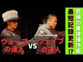 究極の身体操作術　最短記録更新⁉︎【ウェーブの達人 VS ウェイブの達人】