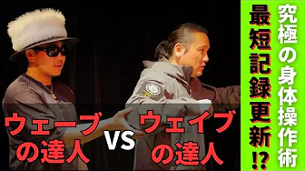究極の身体操作術　最短記録更新⁉︎【ウェーブの達人 VS ウェイブの達人】