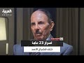 الذاكرة السياسية أسرار 23 عام ا خلف قضبان الأسد مروان حبش يكشف خطايا البعث لأول مرة