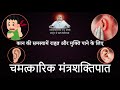 1241 miraculous mantra shaktipat to get relief and relief from ear problem