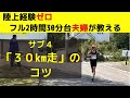 【サブ4達成へ!】30km走の実践的アドバイス