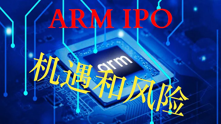 ARM IPO，机遇和风险，上市文件S-1解析 #ARM #美股 #芯片 - 天天要闻