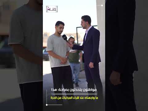 مواطنون يتحدثون بصراحة هذا ما واجهناه عند شراء المركبات من الحرة صوت عمان