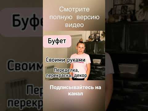Из комода в буфет. Переделка, перекраска. #shorts