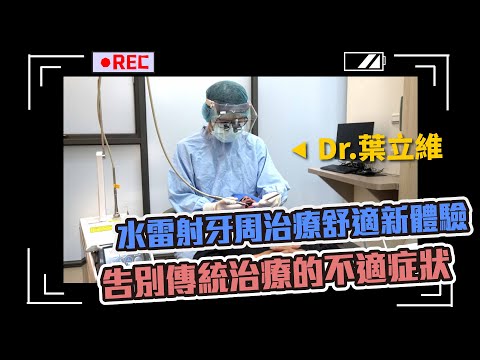 【專訪】水雷射牙周治療舒適新體驗！告別傳統治療的不適症狀！