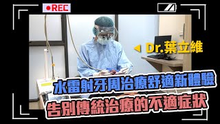【專訪】水雷射牙周治療舒適新體驗！告別傳統治療的不適症狀！