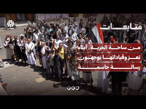 From Freedom Square... The people and leaders of Taiz send a decisive message: No blockade will b...