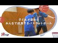 子どもが変わる！みんなで成長するバスケットボールスクール