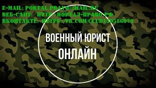 Категория «Г» – временно не годен к военной службе. ОНЛАЙН помощь военного юриста в СПб. Категория «Г» – временно не годен к военной службе. ОНЛАЙН помощь военного юриста в СПб.