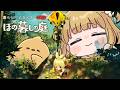 #10 明日アプデがくる『ほの暮しの庭』実況プレイ【秋/5〜】