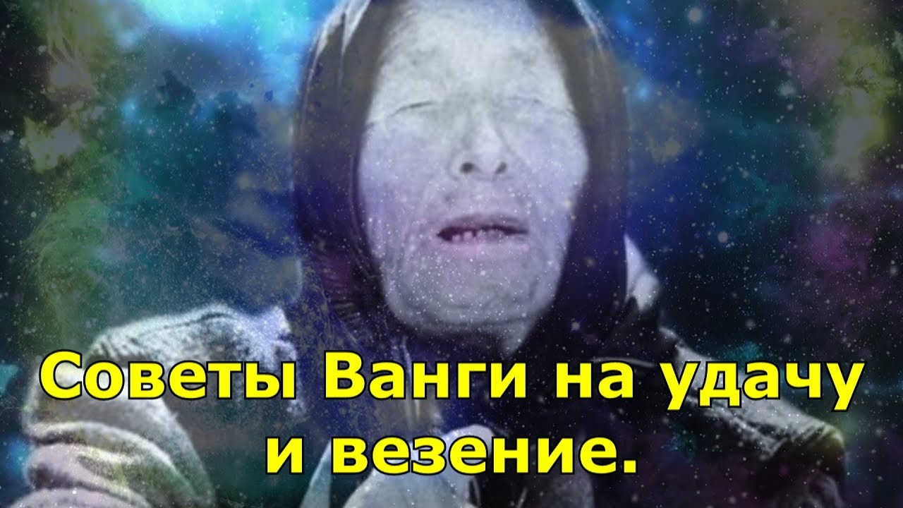 Советы ванге