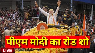 Live: PM Modi Road Show Patna | पटना में पीएम मोदी का रोड शो | Lok Sabha Election | BJP