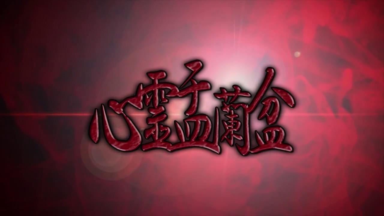 心霊盂蘭盆 ~爛れた女呪霊~ CM