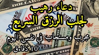 دعاء قوي لجلب الرزق والمال | شغل هذا الدعاء بنية صافية مع اللّه وشاهد المفاجئة/شغله في البيت و العمل