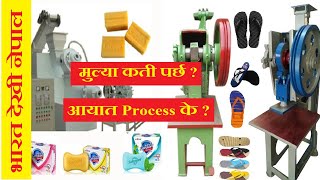 चप्पल बनाउने र साबुन बनाउने मेशीन लाई कती पर्छ ? HOW TO IMPORT GOODS FROM INDIA TO NEPAL