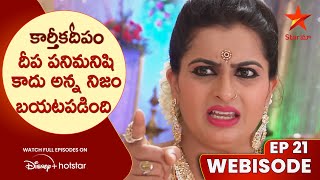 Karthika Deepam Ep-21 Webisode | దీప పనిమనిషి కాదు అన్న నిజం బయటపడింది | Telugu Serials | Star Maa