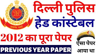 DELHI POLICE HEAD CONSTABLE PREVIOUS YEAR PAPER |DELHI HEAD CONSTABLE 2012 | DELHI POLICE EXAM PAPER