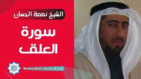 96 سورة العلق | الشيخ نعمة الحسان