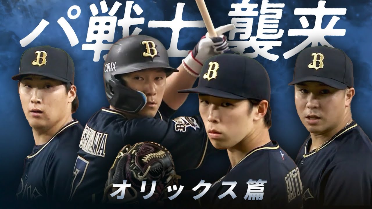 パ戦士、襲来【オリックス篇】