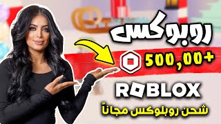 كيف تحصل على روبوكس مجانا في لعبة روبلوكس (أقسم بالله تعمل 1000%😨) شحن روبوكس مجانا 🔥