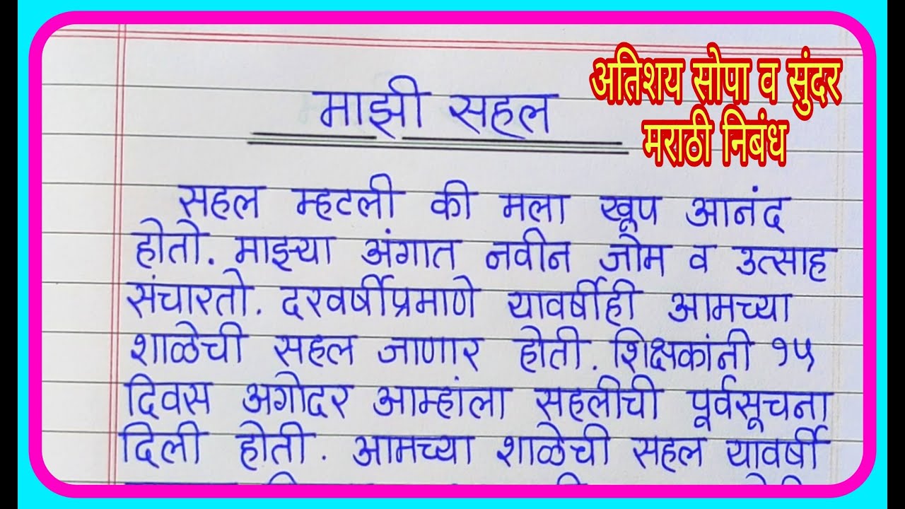 essay in marathi mazi bahin