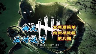 《Dead By Daylight  黎明死線 黎明杀机》纯新手教学 幽灵应对技巧