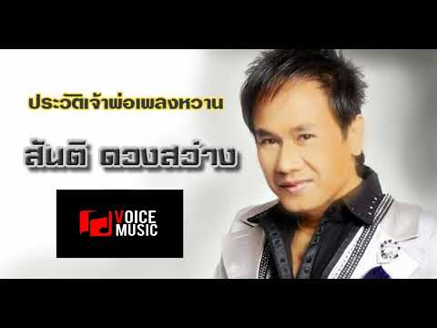 #ประวัติสันติ ดวงสว่าง