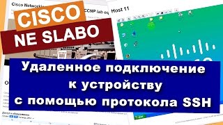 КУРСЫ CISCO, КУРСЫ LINUX Удаленное подключение к устройствам с помощью протокола SSH(Удаленное подключение к устроойствам Cisco (маршрутизаторам и коммутаторам) с помощью протокола SSH Хочешь..., 2015-02-04T09:50:29.000Z)