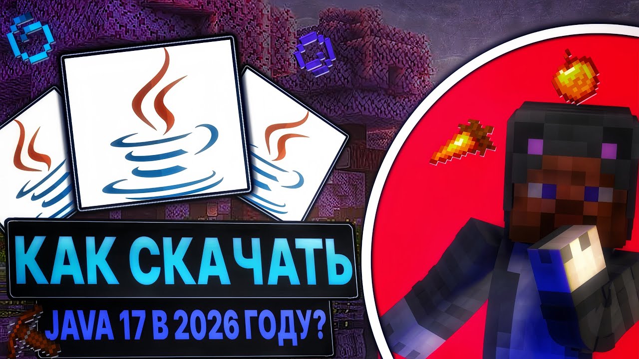 🍵" ТУТОРИАЛ КАК СКАЧАТЬ JAVA 17 НА ПК / ЛЕГАСИ ЛАУНЧЕР В 2026 ГОДУ? " |
