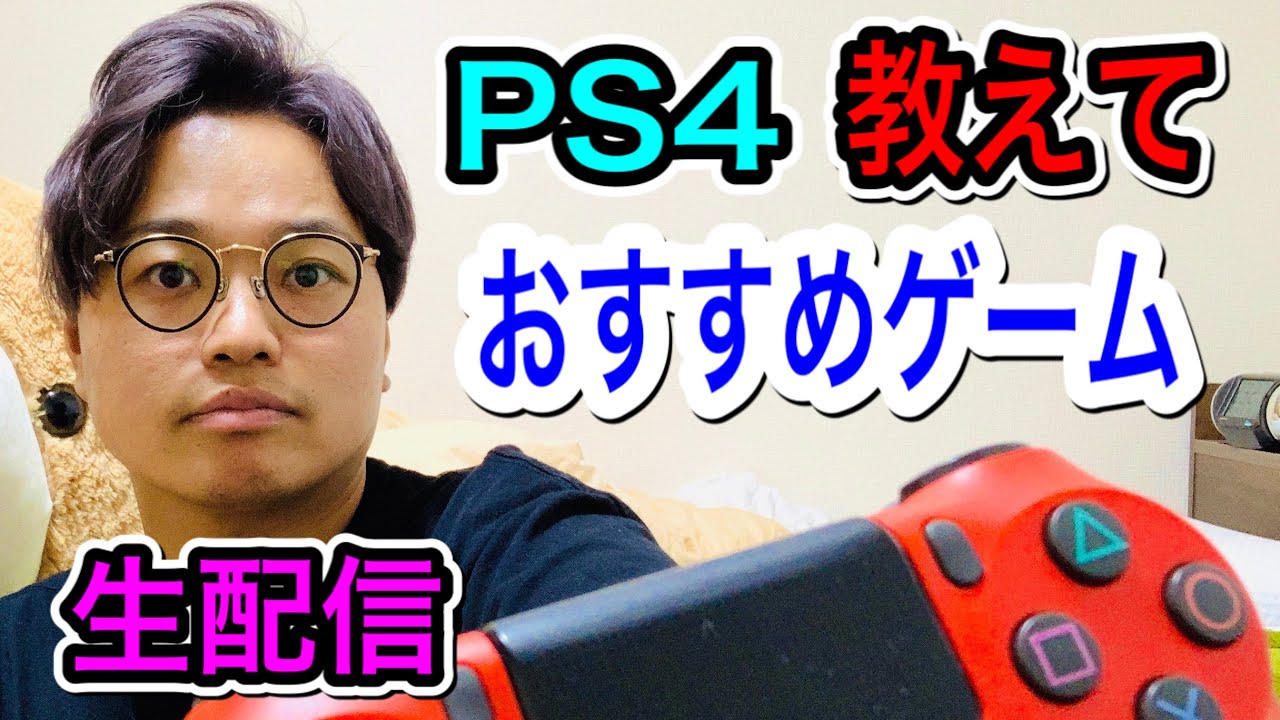 生配信 おすすめのps4のゲーム教えてよ Youtube