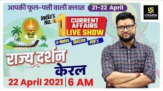 21 & 22 April | Daily Current Affairs & News| #528 India & Its States | Kumar Gaurav Sir