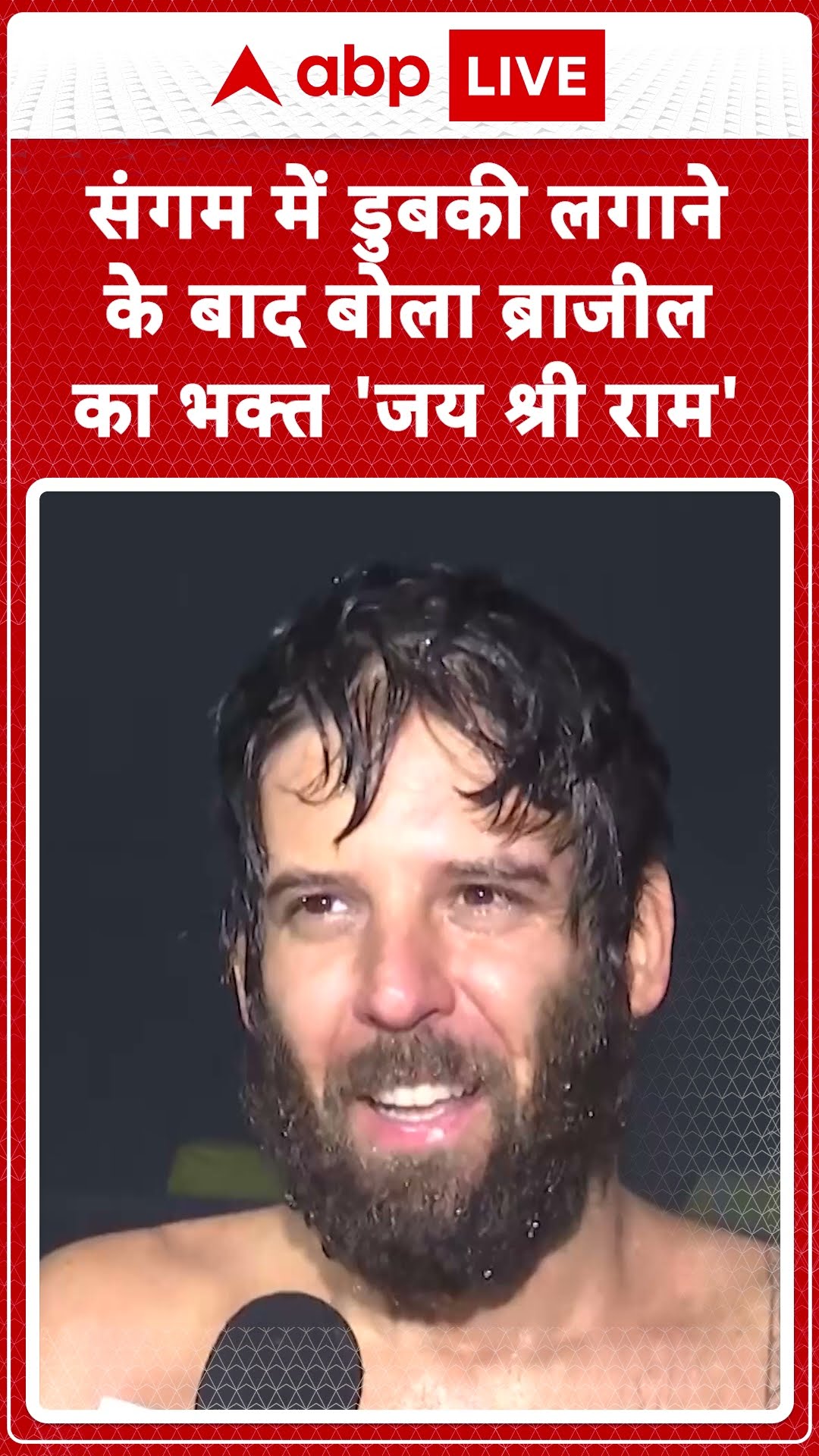 संगम में डुबकी लगाने के बाद बोला ब्राजील का भक्त 'जय श्री राम' | Prayagraj Maha Kumbh 2025