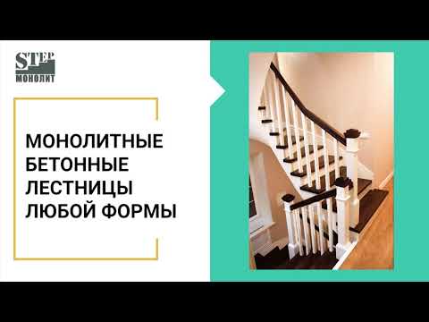 Бетонные лестницы Степ