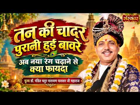 तन की चादर पुरानी हुई बावरे अव नया रंग चढ़ाने से क्या फायदा | Chaturnarayan Ji | Sanskar TV