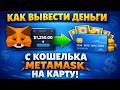 Как вывести криптовалюту с MetaMask на карту без блокировки