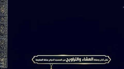 'خواتيم سورة المؤمنون ١١٥-١١٨‏۞خواتيم سورة القيامة ٣٦-٤٠' الشيخ #بندر_بليلة  صلاة العشاء ٦-٩-١٤٤٤ هـ