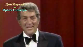 Певец Дин Мартин.