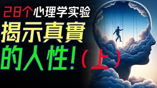 28個心理學實驗揭示真實的人性看透人心與社會上半部分  #人性實驗  #人性的奧秘 #社會行為