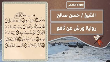 سورة الضحى | الشيخ حسن صالح ( رواية ورش عن نافع )