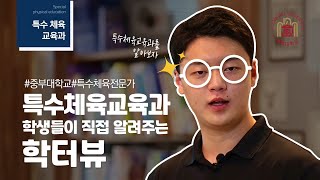특수 체육의 전문가가 되고 싶은 당신!  특수체육교육과를 소개합니다!