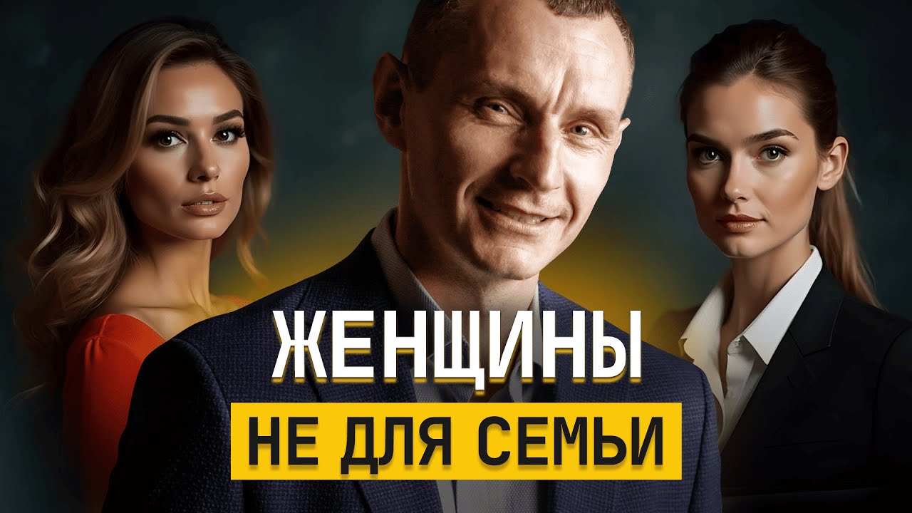 С этими ЖЕНЩИНАМИ сложно построить крепкую СЕМЬЮ!