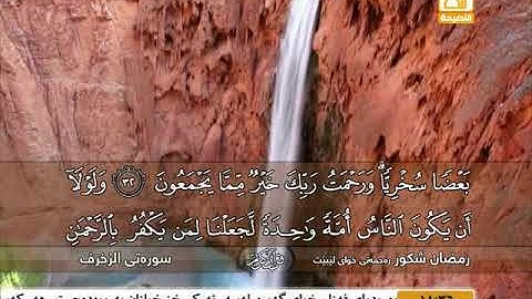 رمضان شكور   سورة الزخرف