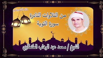 من التلاوات النادرة سورة التوبة الشيخ  / محمد عبد الوهاب الطنطاوى