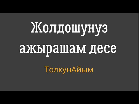 Video: Алысыраак, жакыныраак. Кантип мамиледе калуу керек