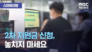 [스마트 리빙] 2차 지원금 신청, 놓치지 마세요 (2020.10.08/뉴스투데이/MBC)