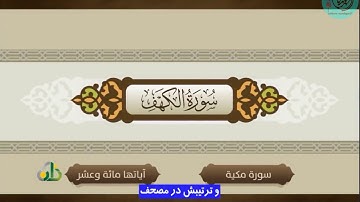 سوره مبارکه ی کهف - زیرنویس فارسی