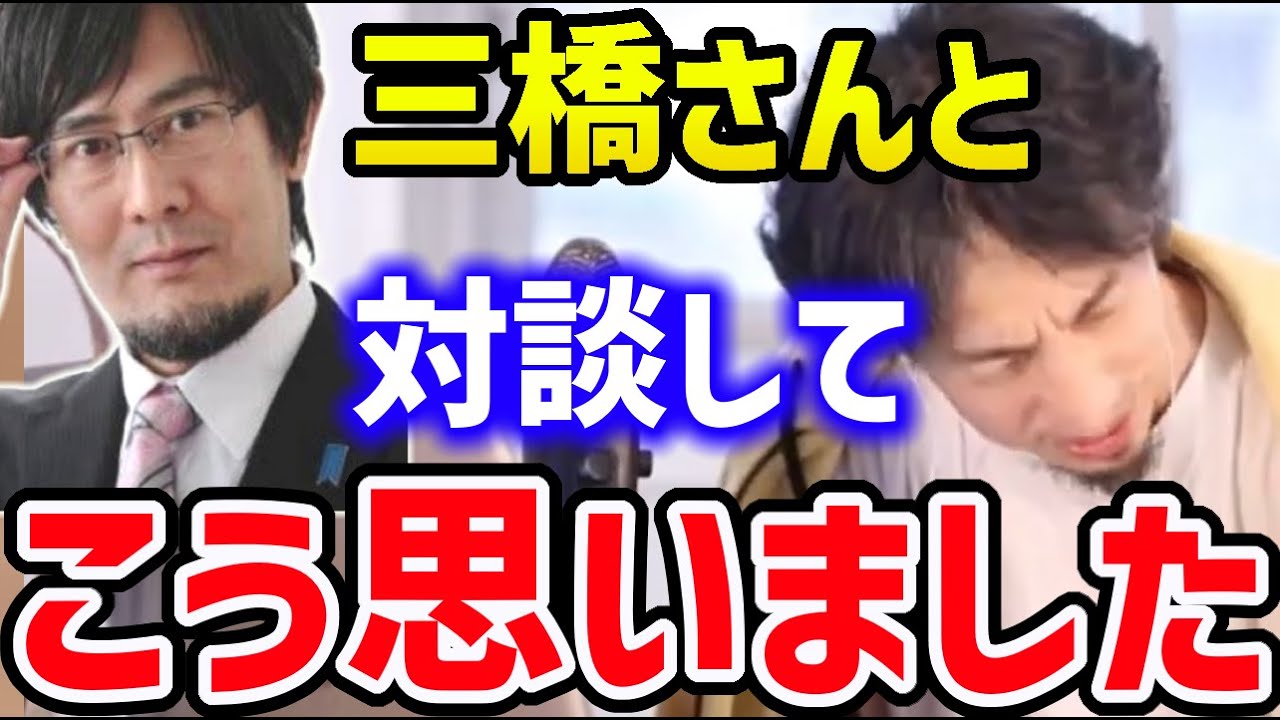 ひろゆき 経済学者の三橋貴明さんと話してわかったひろゆきに対する印象 僕は世の中が良くなればいいと思って喋ってます 切り抜き 論破 ひろゆきまとめちゃんねる