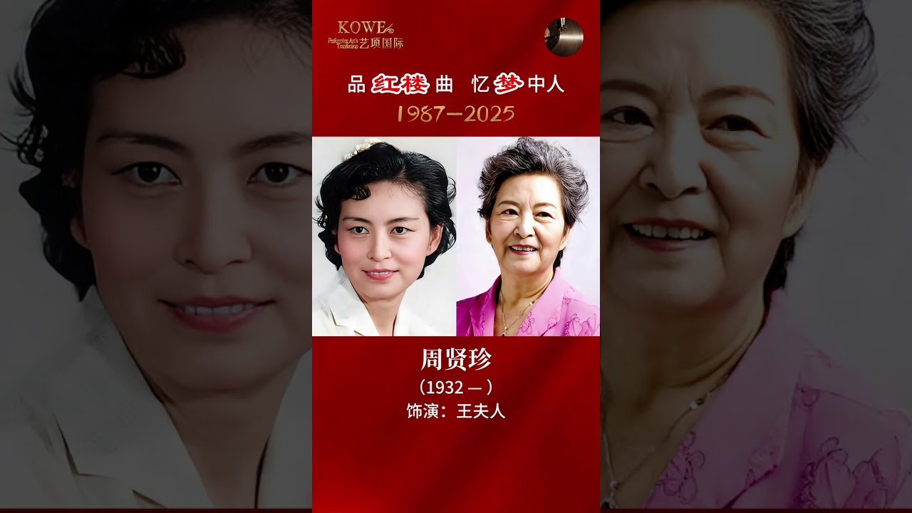 从1987到2025 红楼梦台前幕后的工作人员