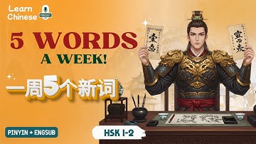 HSK 1-2 | 5 nieuwe woorden per week – Een eenvoudig Chinees leerplan | Chinese luisteroefening